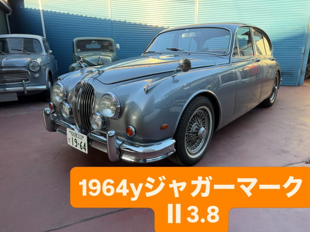 1964年ジャガーマークⅡ3.8L